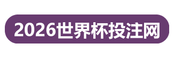 2026世界杯投注网