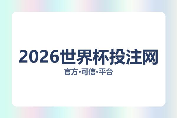 2026世界杯投注网 图片
